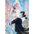 伯爵令嬢はヤンデレ旦那様と当て馬シナリオを回避する!!(6)