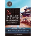 2級FP技能士(学科・実技)過去問題解説集(2024年度実施分)