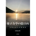 量子力学の陰日向 ─文明を支える原初性