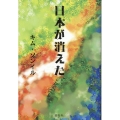 日本が消えた