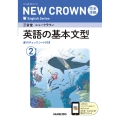 三省堂 ニュークラウン 完全準拠 英語の基本文型 2