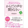 からだの声を聞きなさい