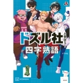 ドズル社と学ぼう! 四字熟語