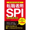 ゼロからわかる! 転職者用SPI攻略問題集