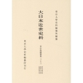 大日本近世史料 市中取締類集三十三