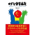 わらべの楽苦画記 絵本作家/アーティスト・飛鳥 童の人生行路