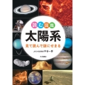 読む図鑑 太陽系 見て読んで謎にせまる