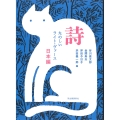 詩 たのしいライト・ヴァース 日本編
