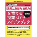 目指せ!英語授業の達人 44 絶対成功する!中学校「思考力、判断力、表現力」を育てる授業づくりアイデアブック