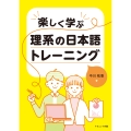 楽しく学ぶ 理系の日本語トレーニング