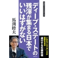 ディープ・ステートの残滓が集まる日本でいいはずがない