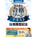 令和8年版 根本正次のリアル実況中継 司法書士 合格ゾーンテキスト 7 商業登記法