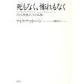 死もなく、怖れもなく 生きる智慧としての仏教