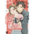 34歳・売れ残りの恋は逆プロポーズから 4 秋水デジタルコミックス