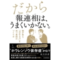だから報連相は、うまくいかない。 個が育ち「決める力」を持つ集団のつくり方