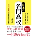 日本の名門高校 - あの伝統校から注目の新勢力まで -