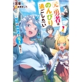 元勇者はのんびり過ごしたい ～地球の路地裏で魔王拾った～1 (1)