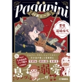 漫画 パガニーニ ～悪魔と呼ばれた超絶技巧ヴァイオリニスト～