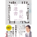 新字体・現代仮名遣い版 世紀の遺書 ―祖国よ栄あれ