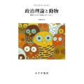政治理論と動物 動物のための正義はありうるか?