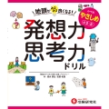 地頭がみるみる良くなる発想力・思考力ドリル やさしめ【小2～6】