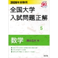 2026年受験用 全国大学入試問題正解 5数学(国公立大編)