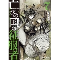 亡びの国の征服者 7 ～魔王は世界を征服するようです～