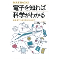 電子を知れば科学がわかる 物質・量子・生命を司る小さな粒子