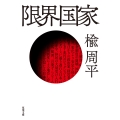 限界国家