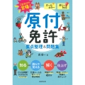 赤シート対応 これだけで合格!原付免許 要点整理&問題集