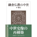 鎌倉仏教の中世