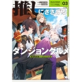推しにささげるダンジョングルメ 03 最強探索者VTuberになる (3)