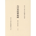 大日本近世史料 細川家史料二十九