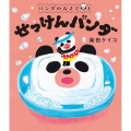 パンダのおさじと せっけんパンダ
