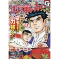 江戸前の旬スペシャル タイラガイ 編 Gコミックス