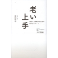 老い上手