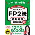 この1冊で合格! 岩田美貴のFP2級 最短完成問題集 2025-2026年版