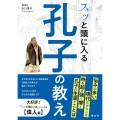 スッと頭に入る孔子の教え