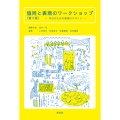 協同と表現のワークショップ〔第3版〕 学びのための環境のデザイン