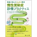 現場の悩みをスッキリ解消 慢性便秘症診療プラクティス
