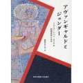アヴァンギャルドとジェンダー イタリア・ドイツ・ロシアの前衛芸術と文学