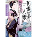 花蝶屋の三人娘 紅い爪は死を誘う