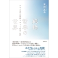 純粋哲学の世界 六つの基本問題をめぐる哲学入門