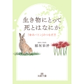 生き物にとって死とはなにか 「命のバトン」のつなぎ方