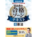 令和8年版 根本正次のリアル実況中継 司法書士 合格ゾーンテキスト 8 憲法