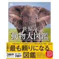 ビジュアル 世界の動物大図鑑