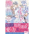 悪妻エリシアの結婚～愛するつもりのない旦那様、覚悟はよろしいですか～