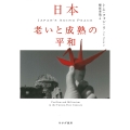 日本 老いと成熟の平和