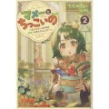 マメーとちっこいの2〜魔女見習いの少女は鉢植えを手にとことこ歩く〜 (2)