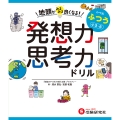 地頭がみるみる良くなる発想力・思考力ドリル ふつう【小3～6】